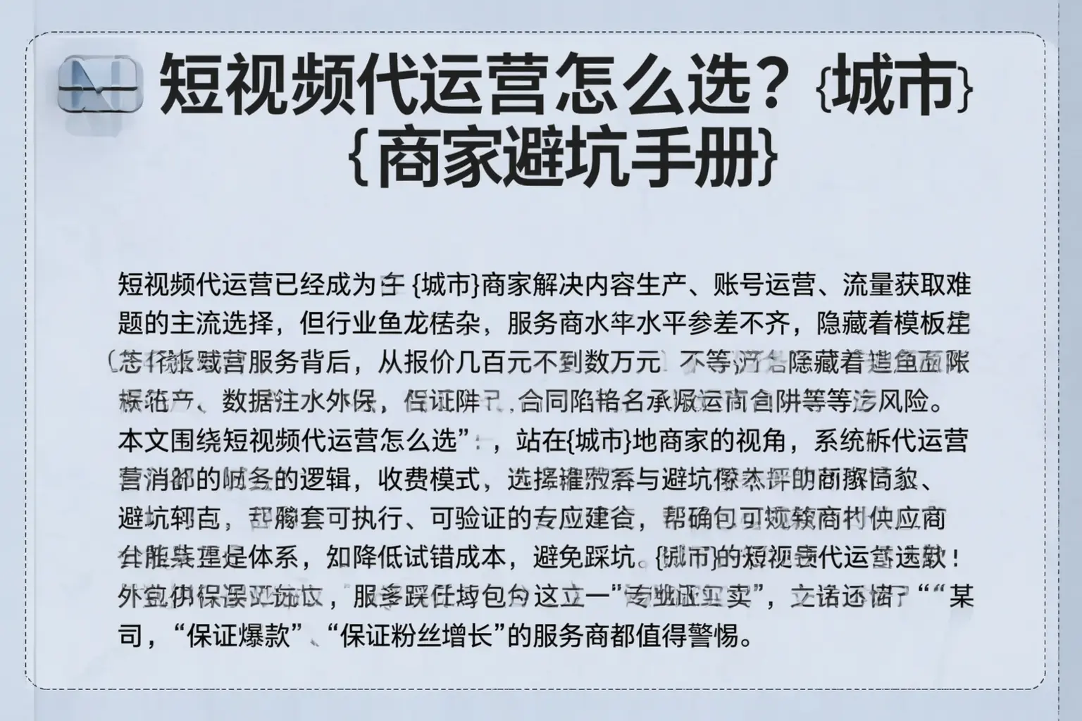 短视频代运营怎么选?宜丰商家避坑手册