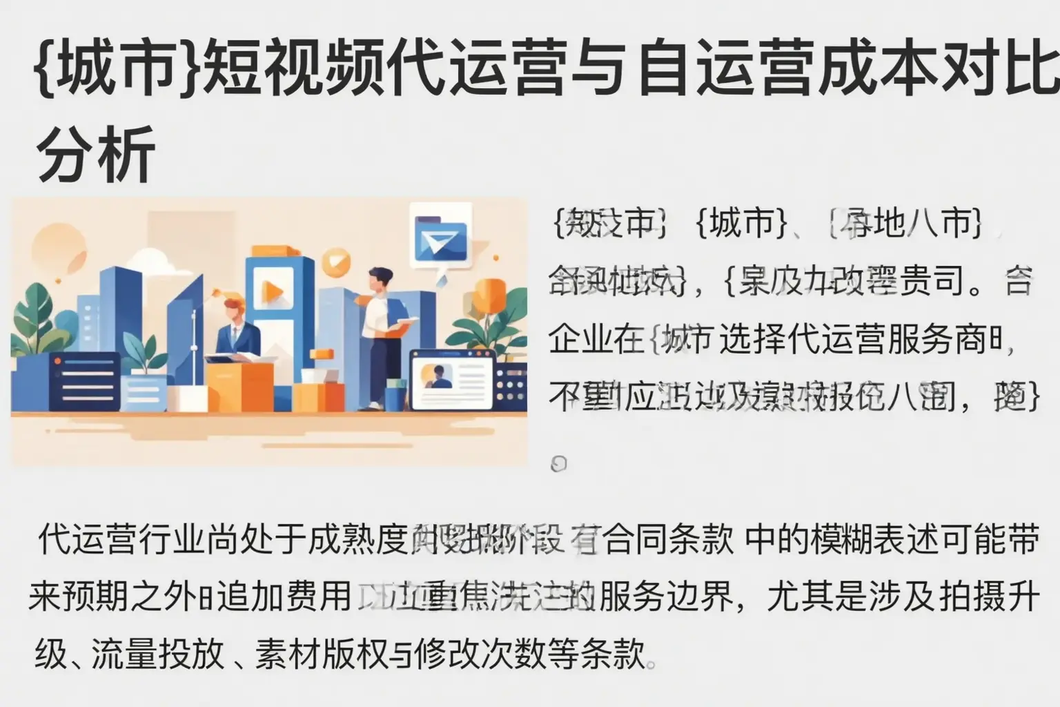 宜丰短视频代运营与自运营成本对比分析
