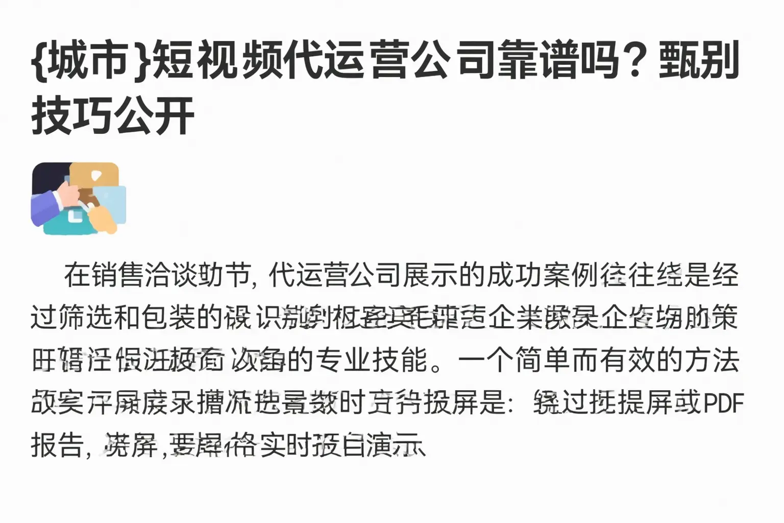 宜丰短视频代运营公司靠谱吗?甄别技巧公开